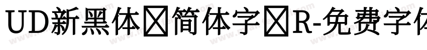 UD新黑体 简体字 R字体转换